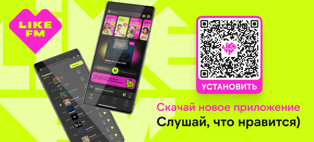 Бесплатное приложение Like FM