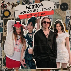 Обложка трека "NEMIGA, Дорогой Дневник - Весь этот мир"