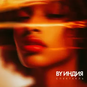 Обложка трека "спектакль - By Индия"