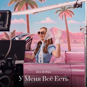 Обложка трека "У меня всё есть - MIA BOYKA"