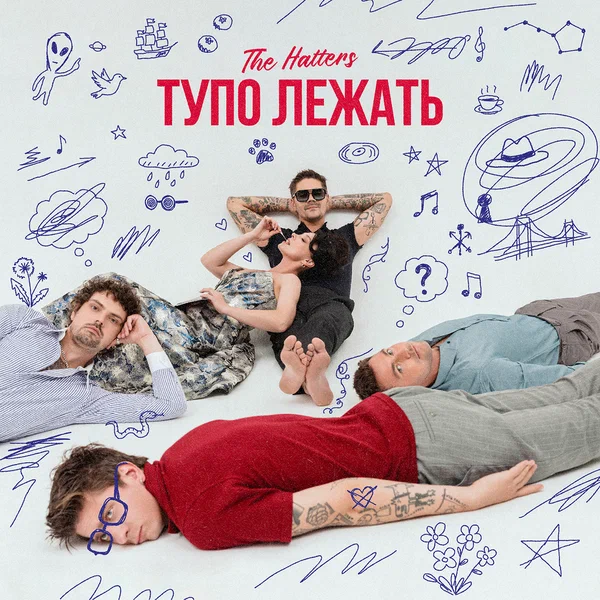 Обложка трека "Тупо лежать - The Hatters"