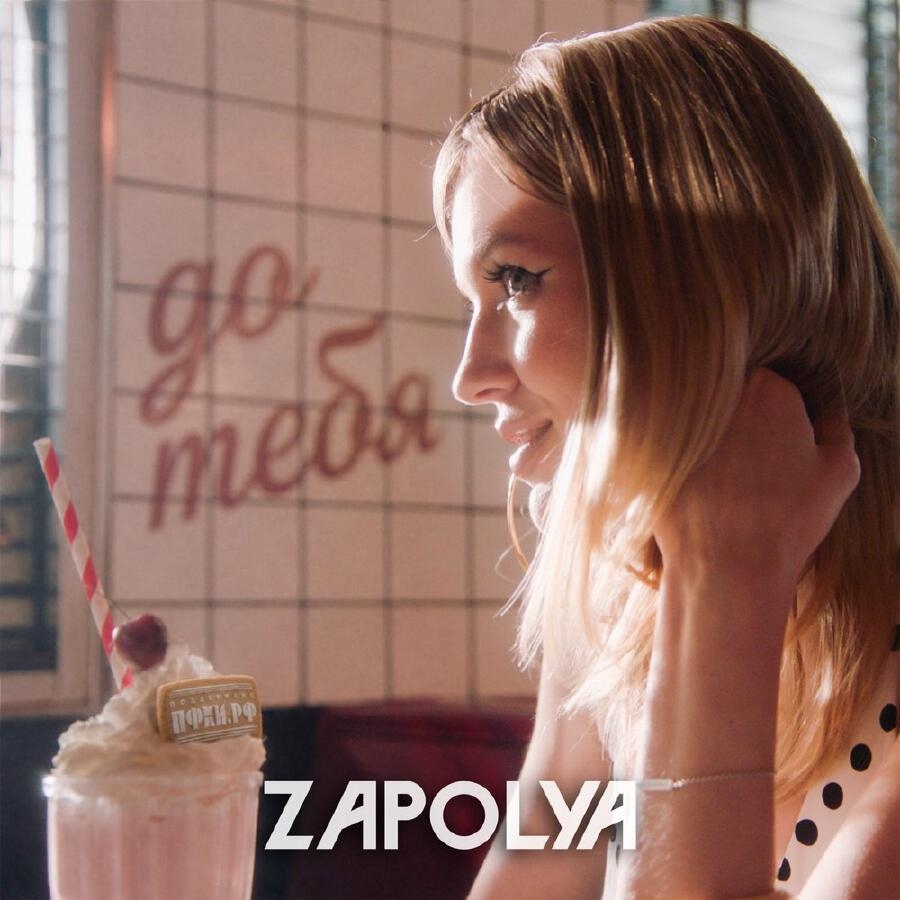 Обложка трека "До тебя - ZAPOLYA"