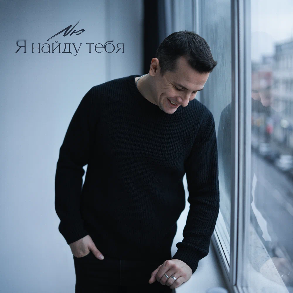 Обложка трека "Я найду тебя - NЮ"