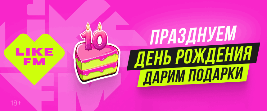 LIKE FM 10 ЛЕТ: РАЗЫГРЫВАЕМ КРУТЫЕ ПОДАРКИ