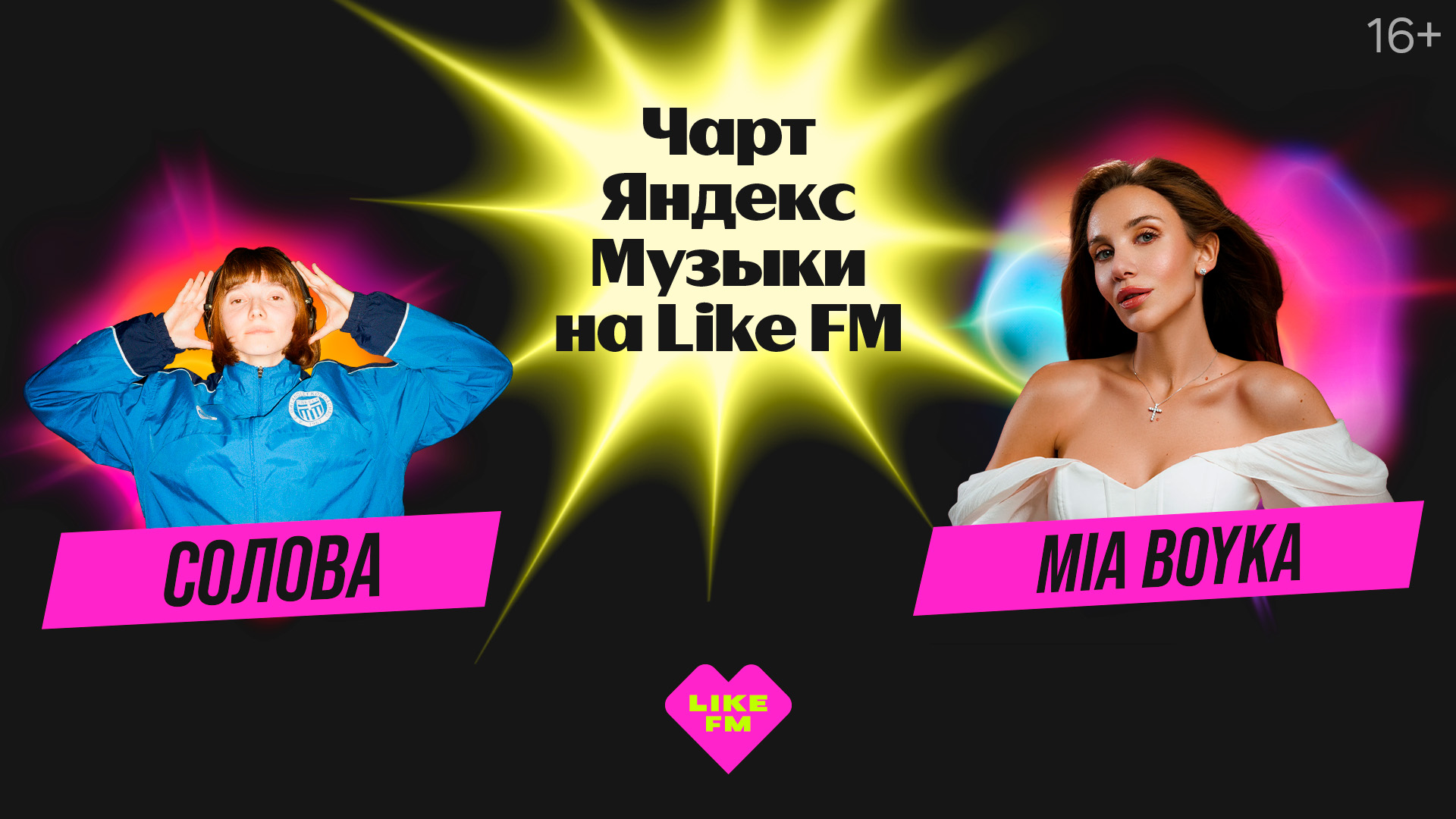 Чарт Яндекс Музыки на Like FM