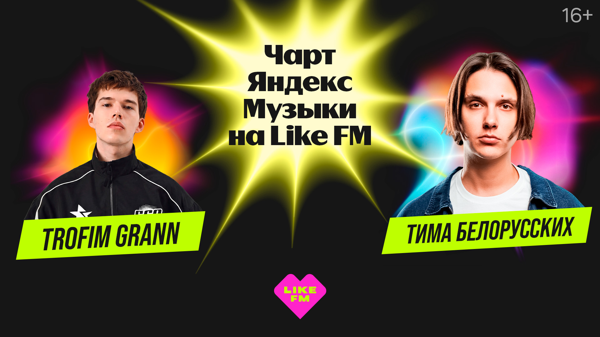 Чарт Яндекс Музыки на Like FM